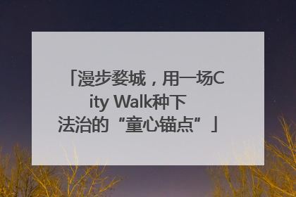 漫步婺城，用一场City Walk种下法治的“童心锚点”