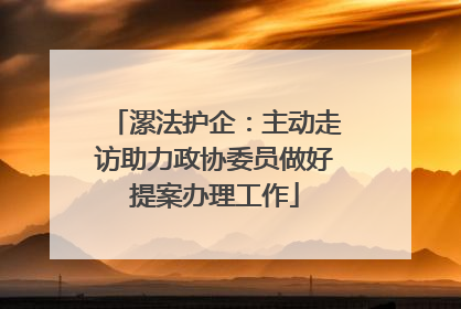 漯法护企：主动走访助力政协委员做好提案办理工作