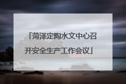 菏泽定陶水文中心召开安全生产工作会议