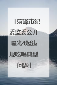 菏泽市纪委监委公开曝光4起违规吃喝典型问题