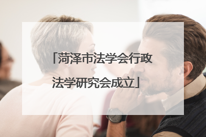 菏泽市法学会行政法学研究会成立