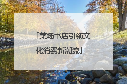 菜场书店引领文化消费新潮流