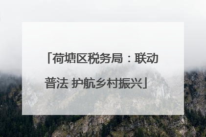 荷塘区税务局：联动普法 护航乡村振兴