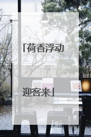 荷香浮动迎客来