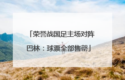 荣誉战国足主场对阵巴林：球票全部售罄