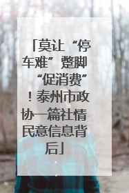 莫让“停车难”蹩脚“促消费”！泰州市政协一篇社情民意信息背后