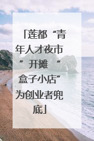 莲都“青年人才夜市”开摊 “盒子小店”为创业者兜底