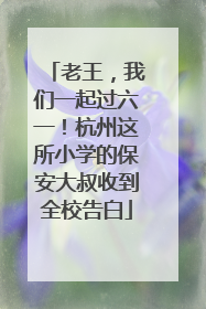 老王，我们一起过六一！杭州这所小学的保安大叔收到全校告白