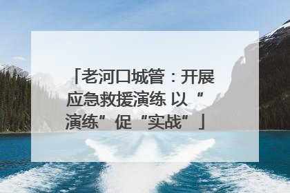 老河口城管：开展应急救援演练 以“演练”促“实战”