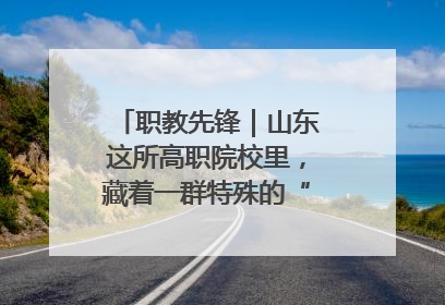 职教先锋｜山东这所高职院校里，藏着一群特殊的“时光修复师”