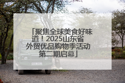 聚焦全球美食好味道！2025山东省外贸优品购物季活动第二期启幕