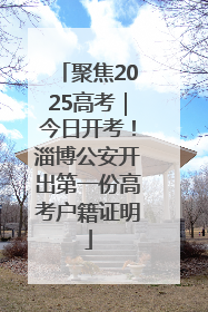 聚焦2025高考｜今日开考！淄博公安开出第一份高考户籍证明