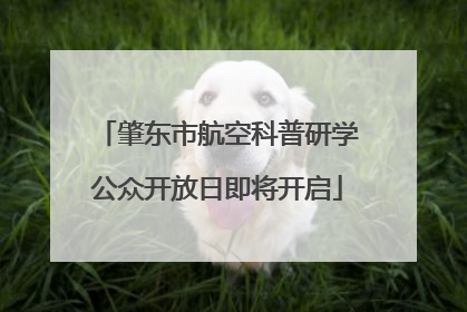 肇东市航空科普研学公众开放日即将开启