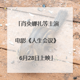 肖央娜扎等主演电影《人生会议》6月28日上映