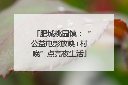 肥城桃园镇：“公益电影放映+村晚”点亮夜生活