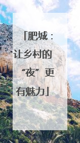 肥城：让乡村的“夜”更有魅力