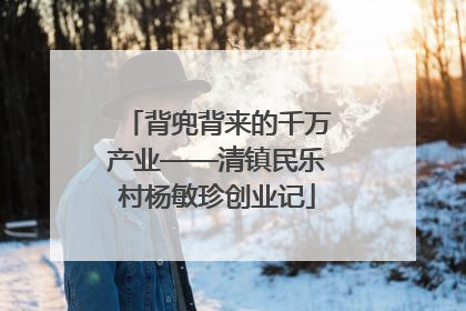 背兜背来的千万产业——清镇民乐村杨敏珍创业记