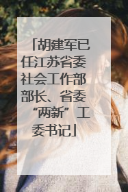 胡建军已任江苏省委社会工作部部长、省委“两新”工委书记