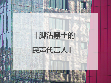 脚沾黑土的民声代言人