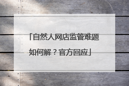 自然人网店监管难题如何解？官方回应