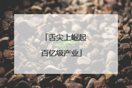 舌尖上崛起百亿级产业