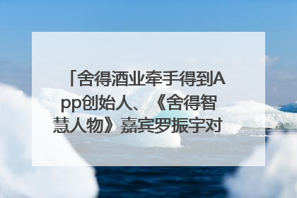 舍得酒业牵手得到App创始人、《舍得智慧人物》嘉宾罗振宇对话高考学子，创新IP营销赋能升学宴市场
