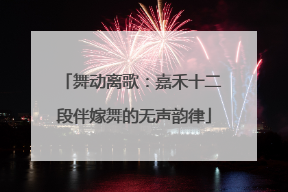 舞动离歌：嘉禾十二段伴嫁舞的无声韵律
