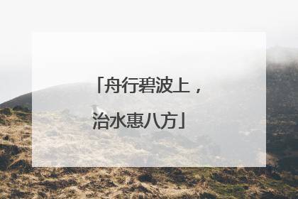 舟行碧波上，治水惠八方