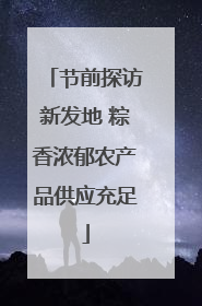 节前探访新发地 粽香浓郁农产品供应充足