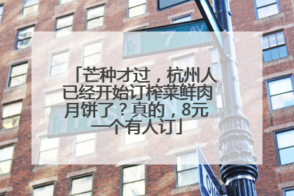 芒种才过，杭州人已经开始订榨菜鲜肉月饼了？真的，8元一个有人订