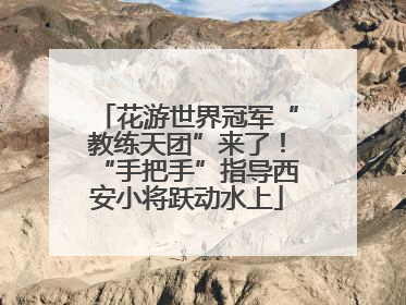 花游世界冠军“教练天团”来了！“手把手”指导西安小将跃动水上