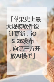苹果史上最大规模软件设计更新：iOS 26发布，向第三方开放AI模型