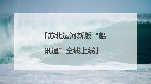 苏北运河新版“船讯通”全线上线