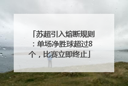 苏超引入熔断规则：单场净胜球超过8个，比赛立即终止