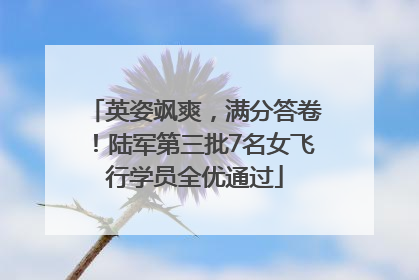 英姿飒爽，满分答卷！陆军第三批7名女飞行学员全优通过
