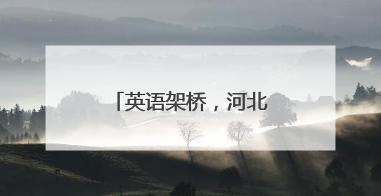 英语架桥，河北乡村学生向世界展示非遗魅力