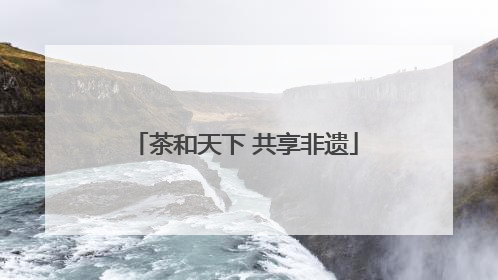 茶和天下 共享非遗
