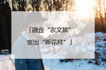 融合“农文旅” 变出“新花样”