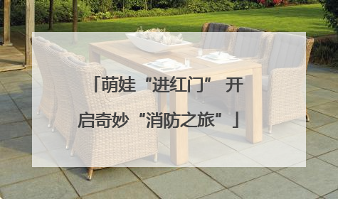萌娃“进红门” 开启奇妙“消防之旅”