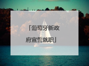 葡萄牙新政府宣誓就职