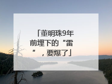 董明珠9年前埋下的“雷”，要爆了