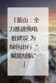 蓝山：全力推进充电桩建设 为绿色出行“赋能续航”