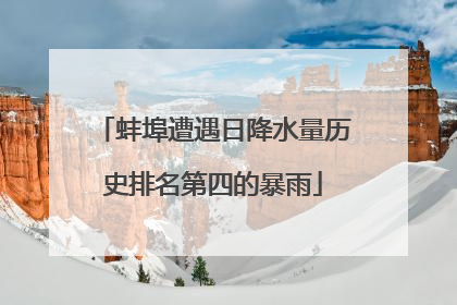 蚌埠遭遇日降水量历史排名第四的暴雨