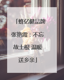 蜂亿健品牌张艳霞：不忘故土根 温暖送乡亲