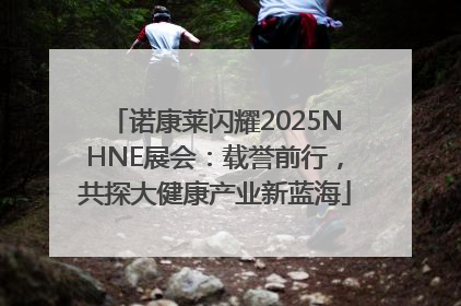 诺康莱闪耀2025NHNE展会：载誉前行，共探大健康产业新蓝海