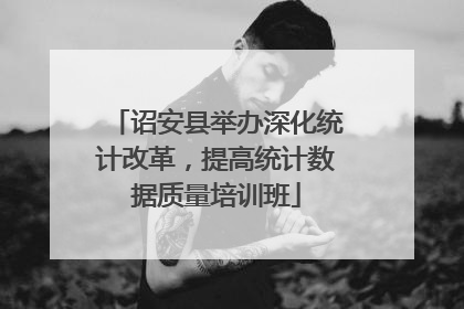 诏安县举办深化统计改革，提高统计数据质量培训班
