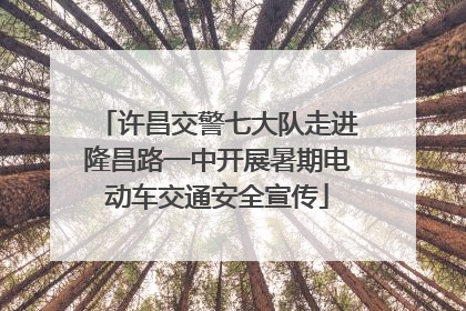 许昌交警七大队走进隆昌路一中开展暑期电动车交通安全宣传