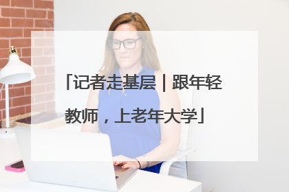 记者走基层｜跟年轻教师，上老年大学