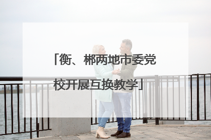 衡、郴两地市委党校开展互换教学