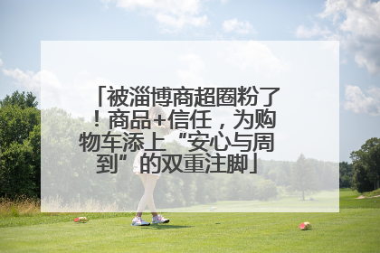 被淄博商超圈粉了！商品+信任，为购物车添上“安心与周到”的双重注脚